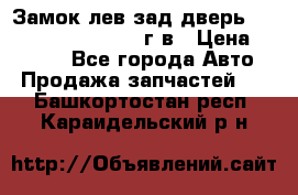 Замок лев.зад.дверь.RengRover ||LM2002-12г/в › Цена ­ 3 000 - Все города Авто » Продажа запчастей   . Башкортостан респ.,Караидельский р-н